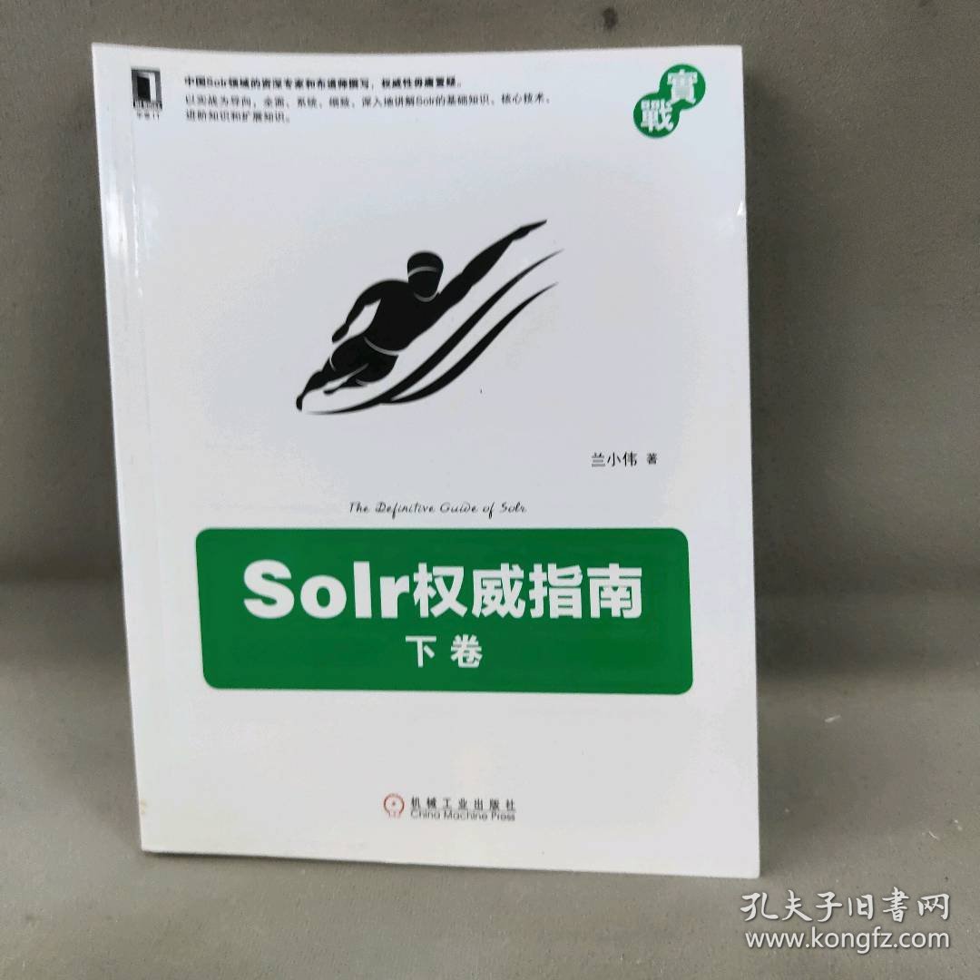 Solr权威指南(下卷)兰小伟 著 著作