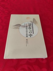 景在言中 讲稿与诗文选编