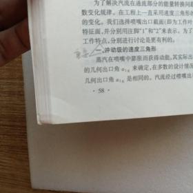 高等学校教材：核动力汽轮机