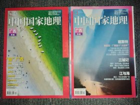 中国国家地理2018年1-2月 广西专辑 上下 总第687-688期