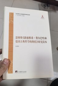 马克思主义经典著作研究读本：恩格斯《路德维希.费尔巴哈和德国古典哲学的终结》研究读本