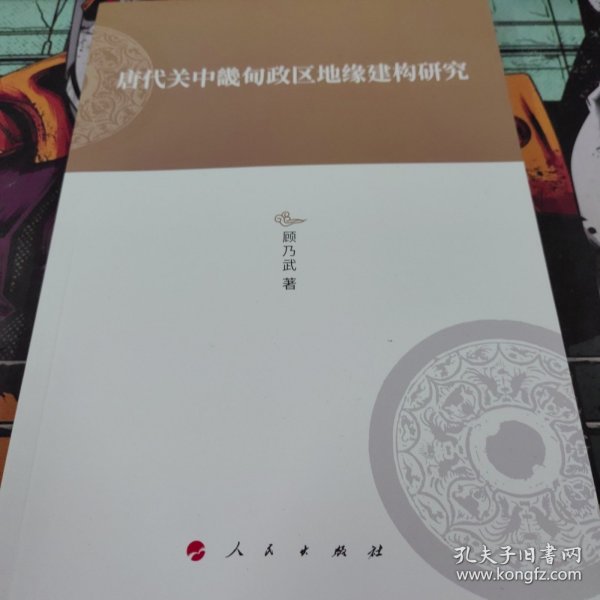 唐代关中畿甸政区地缘建构研究—河北大学历史学丛书（第三辑）