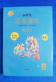 小学生绘本课堂 四年级下册 语文 练习书（全两册，人教部编版课本同步练习册学习参考资料）