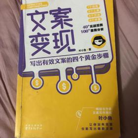 文案变现：写出有效文案的四个黄金步骤（李欣频、关健明、小马宋、秋叶等联袂推荐）