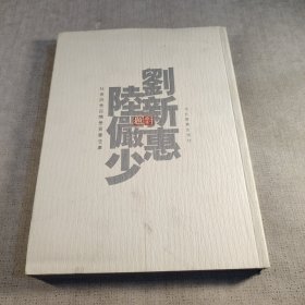 劉新惠對題陸嚴少:杜甫詩意百開册頁書法集