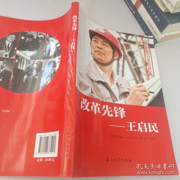 改革先锋：王启民