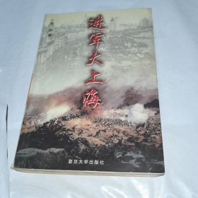 进军大上海