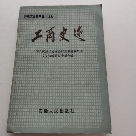 安徽文史集萃丛书之七 工商史迹