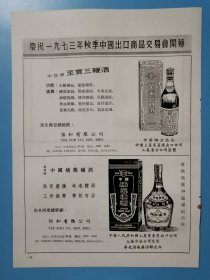 1973年中亚牌至宝三鞭酒/飞雁牌中国楠药补酒