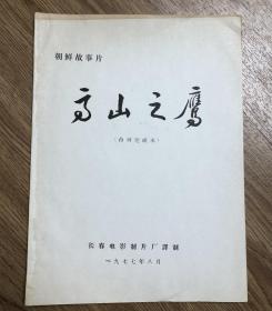 朝鲜故事片——高山之鹰 （台词完成本）
