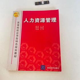 高等院校应用型特色规划教材：人力资源管理