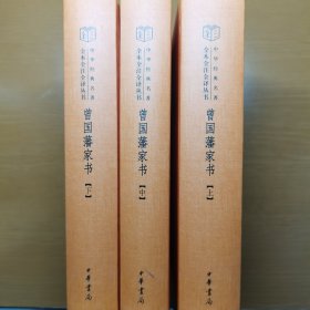 中华经典名著全本全注全译：曾国藩家书（全3册）