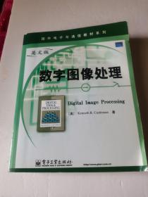 国外电子与通信教材系列：数字图像处理