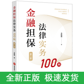 金融担保法律实务100问（第二版）