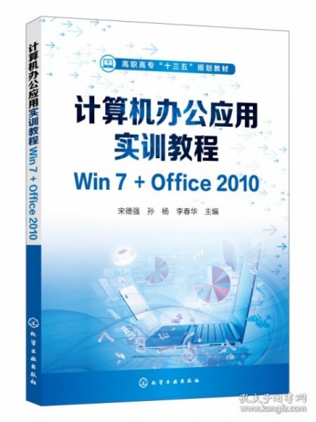 计算机办公应用实训教程Win7+Office2010（宋德强)