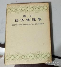 【日文学术著作    精装带函套】   增订经济地理学
            国松久弥等编著    昭和48年  著者签赠本