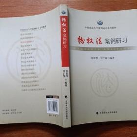 中国政法大学案例研习系列教材：物权法案例研习