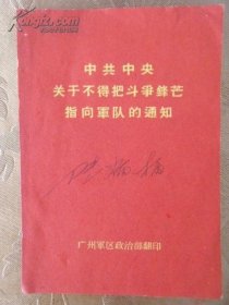 关于不得把斗争锋芒指向军队的通知 【稀见佳品】