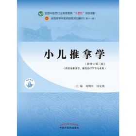 小儿推拿学·全国中医药行业高等教育“十四五”规划教材