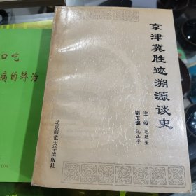 京津冀胜迹溯源谈史