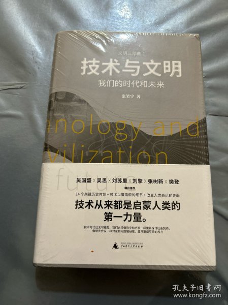 技术与文明：我们的时代和未来（樊登、罗振宇、刘擎特别推荐）