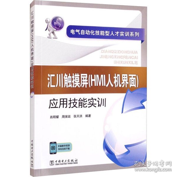 电气自动化技能型人才实训系列 汇川触摸屏（HMI人机界面）应用技能实训