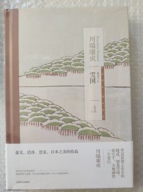 雪国（川端康成作品系列）