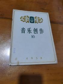 音乐创作1958（10）