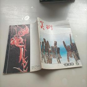 美术，1989年第五期