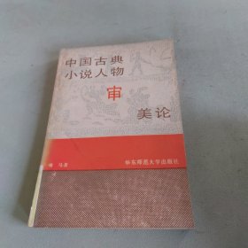 中国古典小说人物审美论