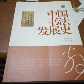 陈振濂学术著作集·中国书法发展史