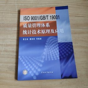 ISO9001 质量管理体系 统计技术原理及应用