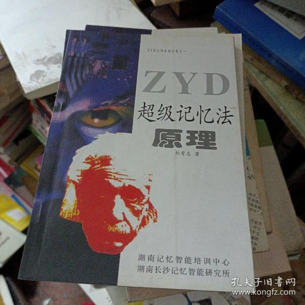 “ZYD”超级记忆法