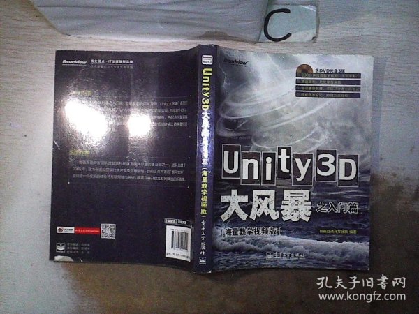 Unity3D大风暴之入门篇(海量教学视频版)