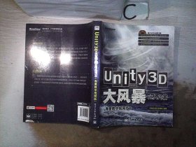 Unity3D大风暴之入门篇(海量教学视频版)