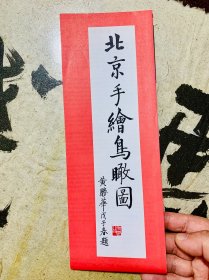 北京老地图-北京手绘鸟瞰图：赠遥感北京鸟瞰图、北京新概念鸟瞰图、紫禁城鸟瞰图