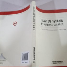 民法典与铁路相关重点内容解读