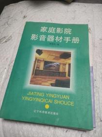 家庭影院影音器材手冊(cè)