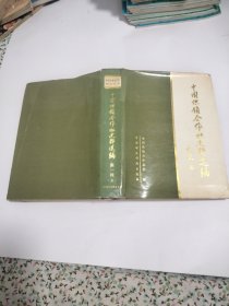 中国供销合作社史料丛书中国供销合作社史料选编第一辑（上册）