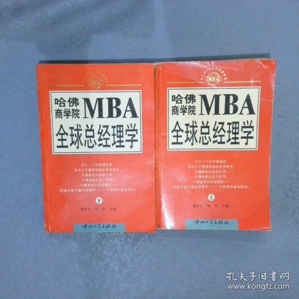 哈佛商学院MBA全球总经理学 上下