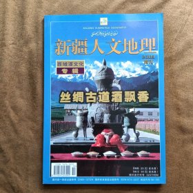 新疆人文地理2009年增刊西域酒文化专辑含光盘