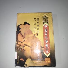 中国古代禁毁小说：石点头·梼杌闲评(上)