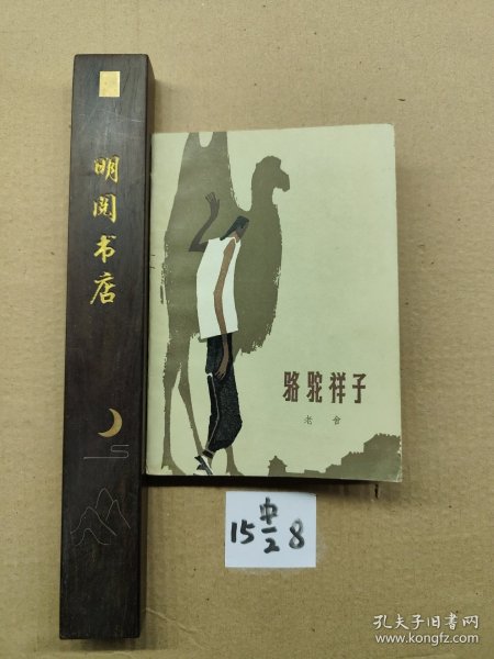骆驼祥子