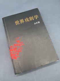 世界戏剧学