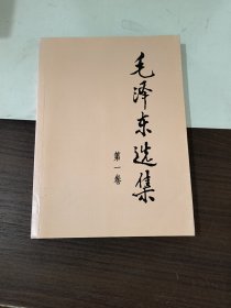 毛泽东选集（第一卷）