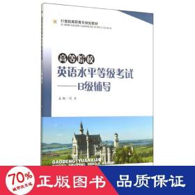 高等院校英语水平等级考试：B级辅导/21世纪高职高专规划教材