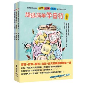 超级简单学音符（全三册）