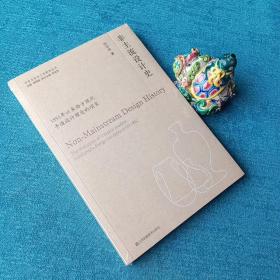 非主流设计史:1851年以来西方现代手造设计理念的演变