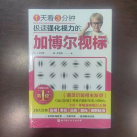 1天看3分钟 极速强化视力的加博尔视标