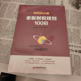 财务的力量3：老板财税规划100招